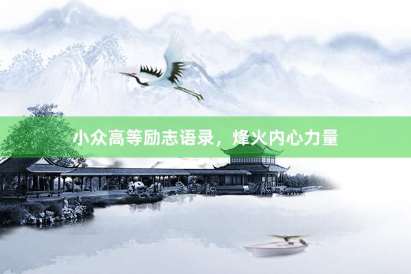 小众高等励志语录，烽火内心力量