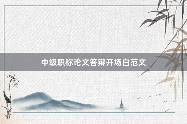 中级职称论文答辩开场白范文