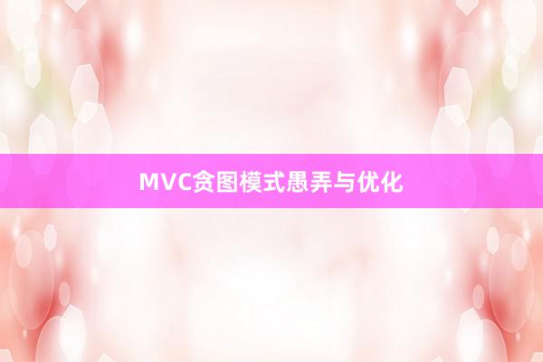 MVC贪图模式愚弄与优化