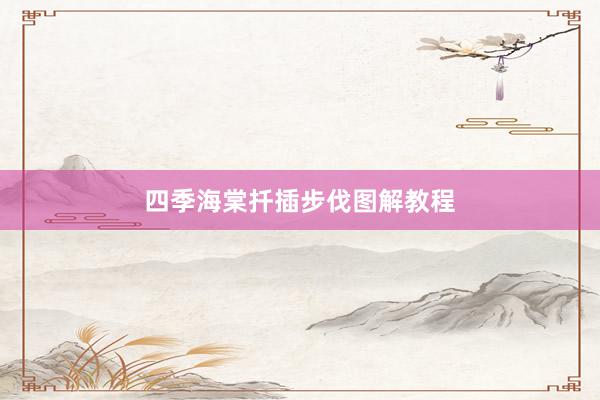 四季海棠扦插步伐图解教程